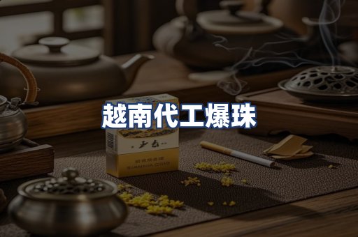 越南代工爆珠