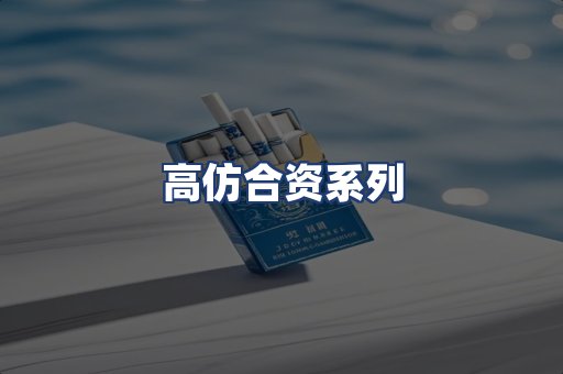 高仿合资系列